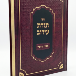 תורת העירוב